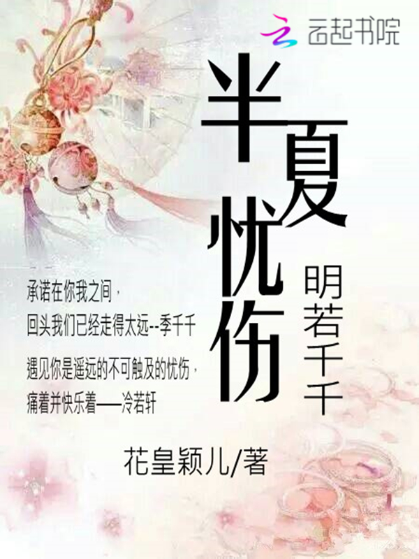 半夏忧伤:明若千千