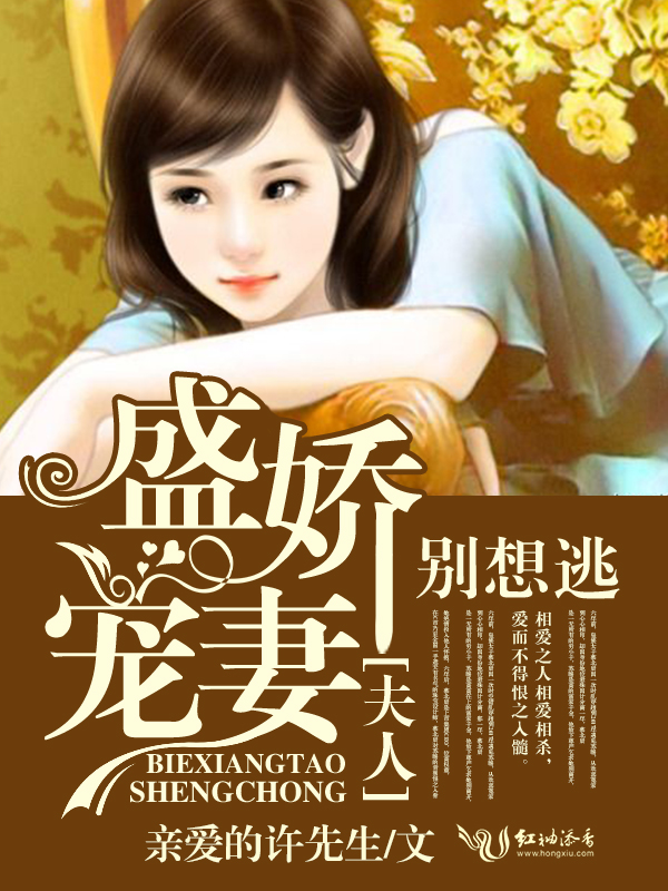盛宠娇妻,夫人别想逃!