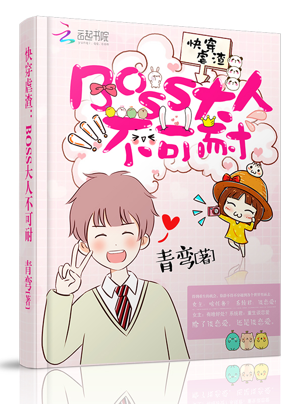 快穿虐渣:BOSS大人不可耐