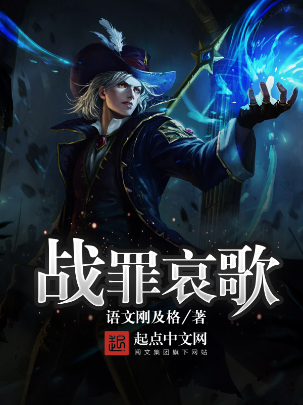 战罪哀歌