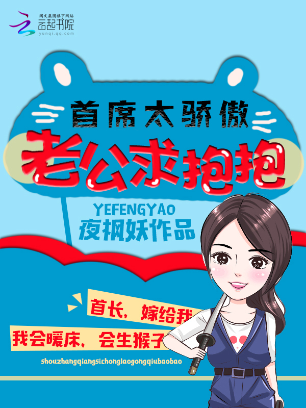 首席太骄傲:老公,求抱抱
