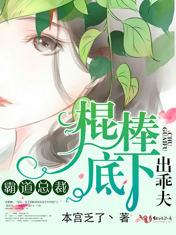 霸道总裁:棍棒底下出乖夫