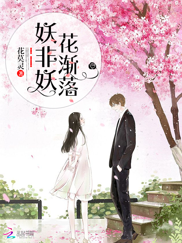 妖非妖,花渐落