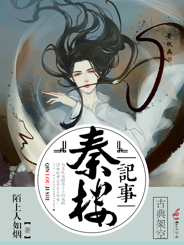 秦楼记事
