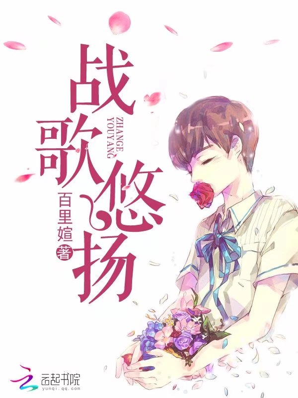 战歌悠扬