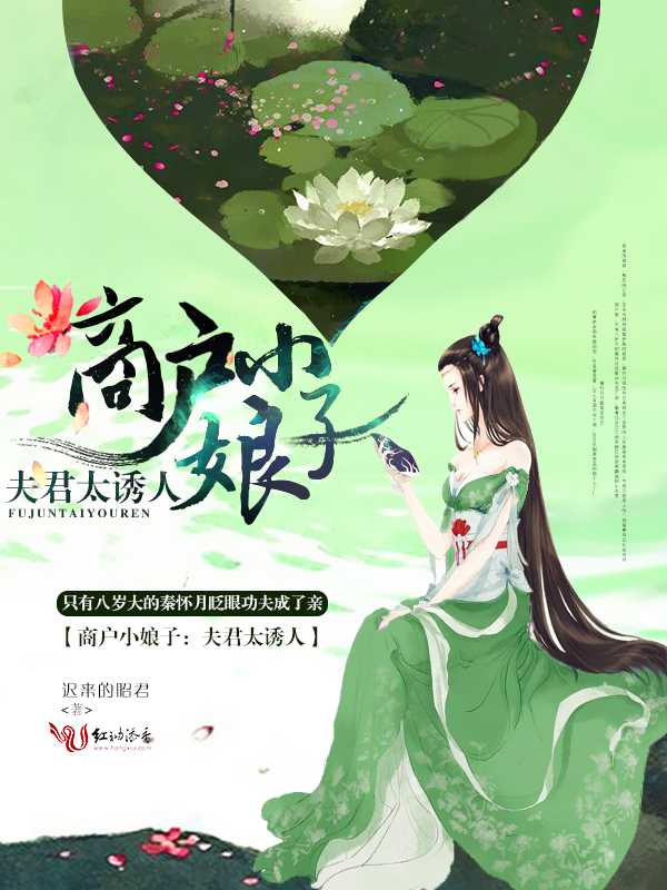商户小娘子:夫君太诱人
