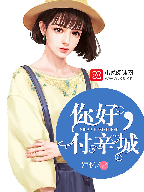 你好,付辛城