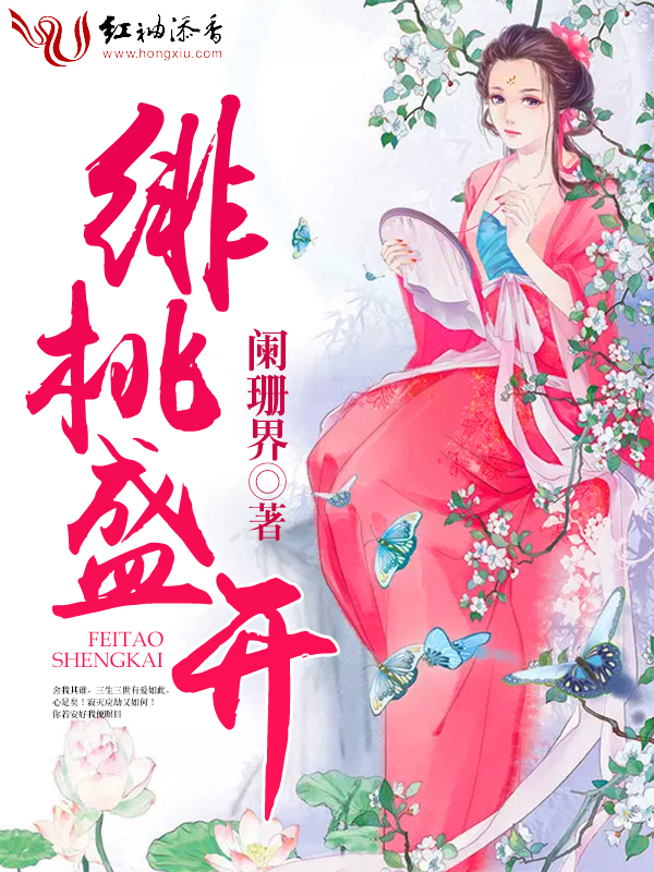 绯桃盛开