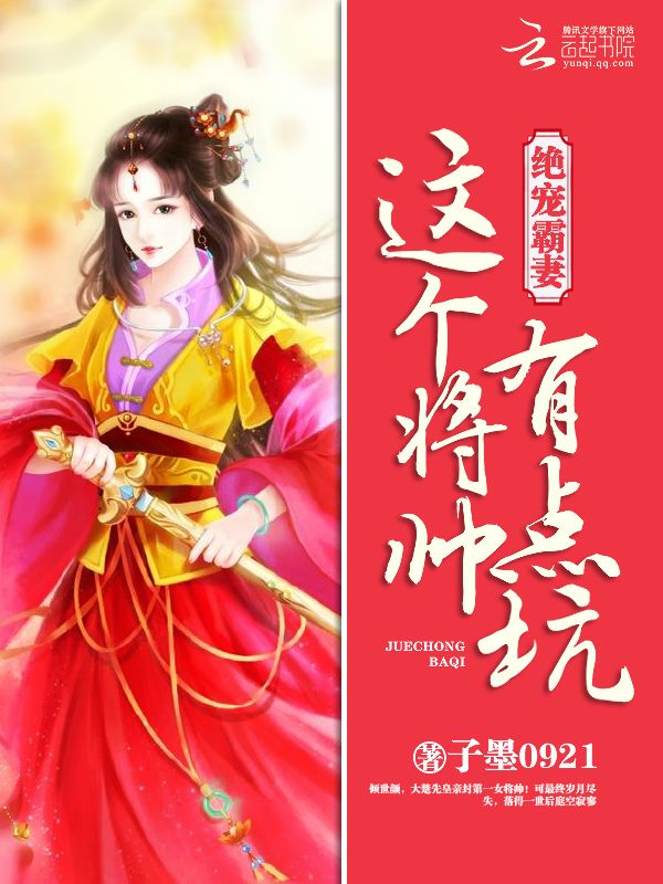 绝宠霸妻：这个将帅有点坑