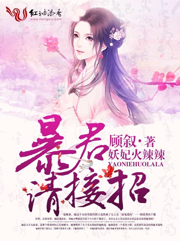 妖妃火辣辣:暴君,请接招!