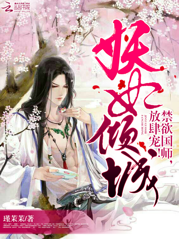 国师他又恃宠生骄了