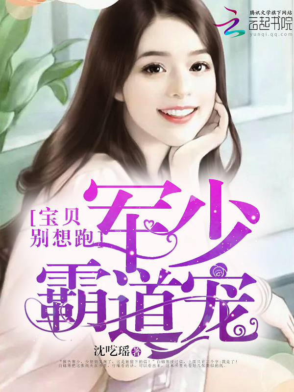寒少霸道宠,宝贝别想跑