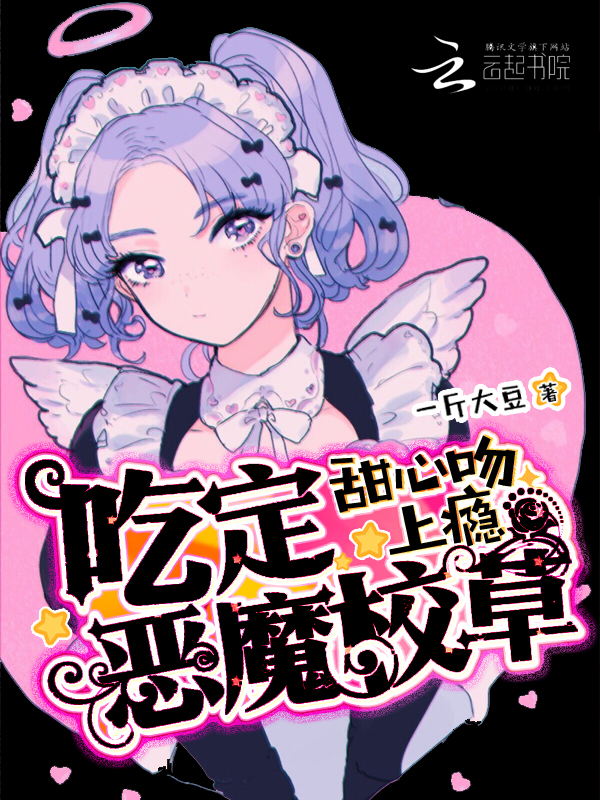 甜心吻上瘾:吃定恶魔校草