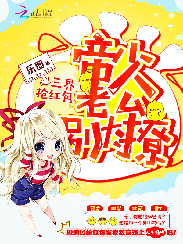 三界抢红包:帝少老公别太撩