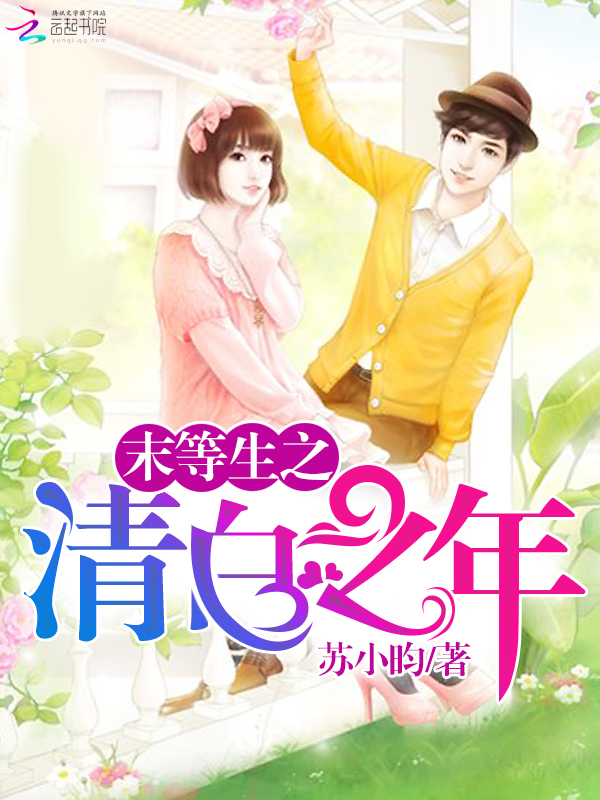 末等生之清白之年