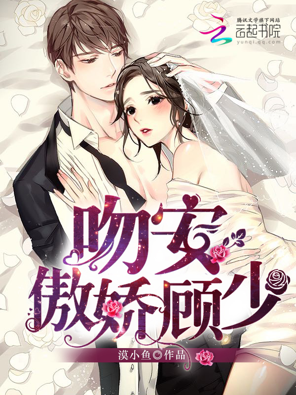 吻安,傲娇顾少