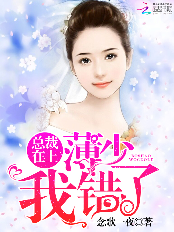 总裁在上:薄少,我错了!