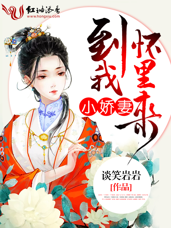 小娇妻,到我怀里来