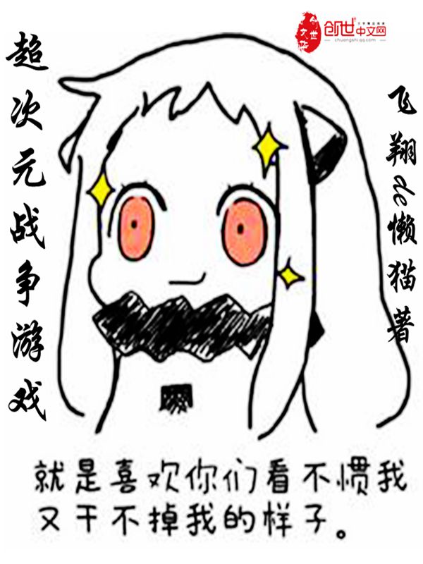 超次元战争游戏 封面