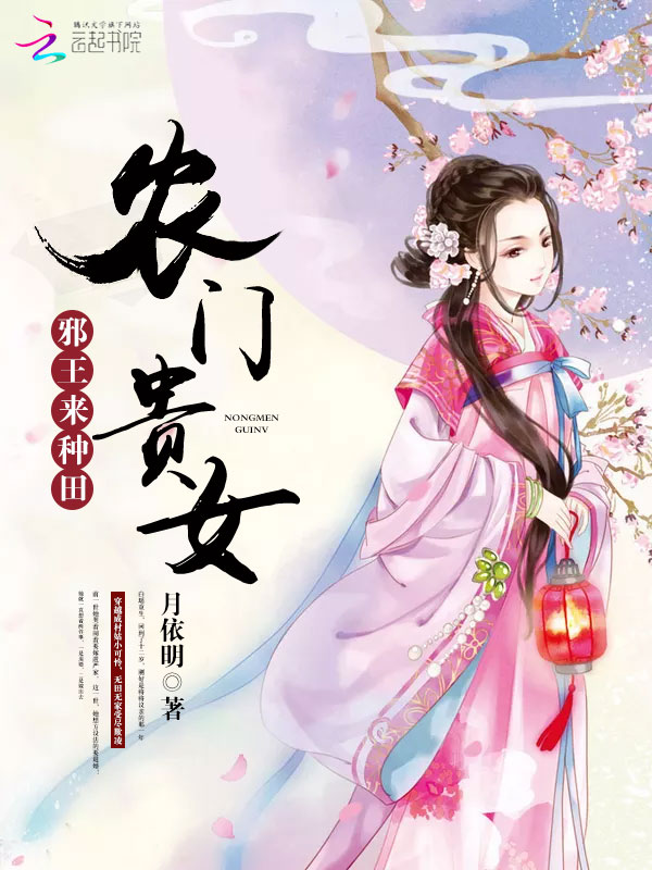 农门贵女来种田
