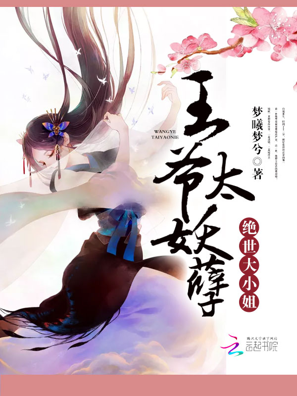 绝世大小姐:王爷太妖孽