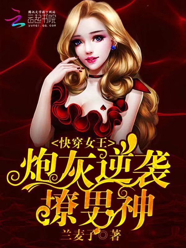 快穿女王:炮灰逆袭撩男神