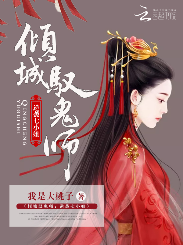 倾城驭鬼师:逆袭七小姐