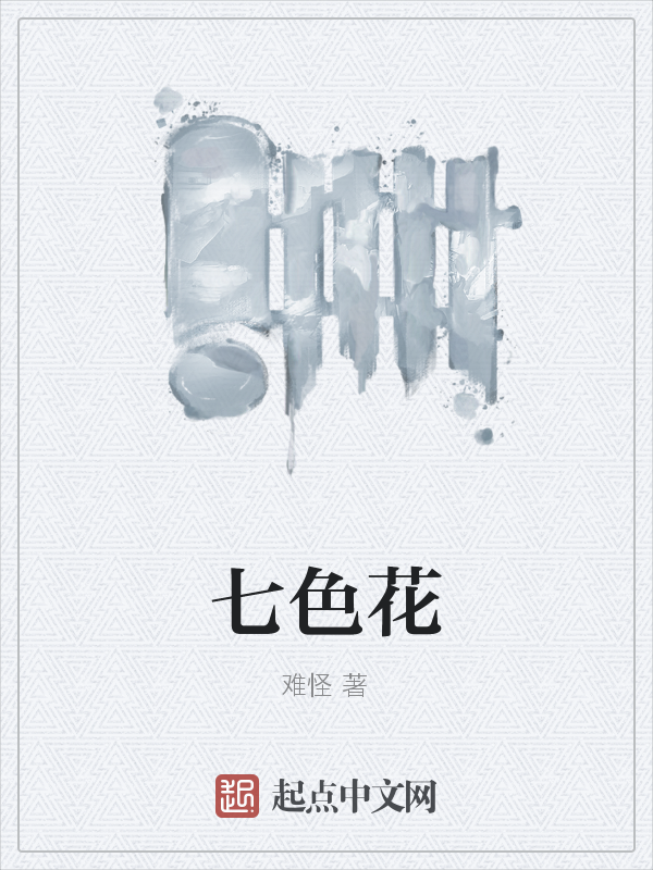 七色花 封面