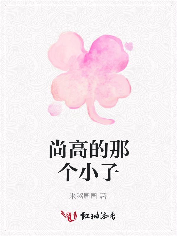 尚高的那个小子