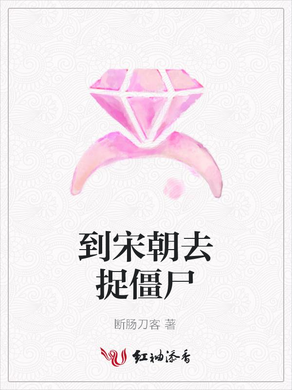 到宋朝去捉僵尸