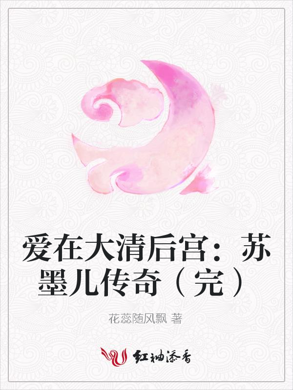 爱在大清后宫:苏墨儿传奇(完)