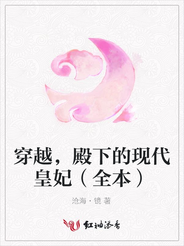 穿越，殿下的现代皇妃（全本）