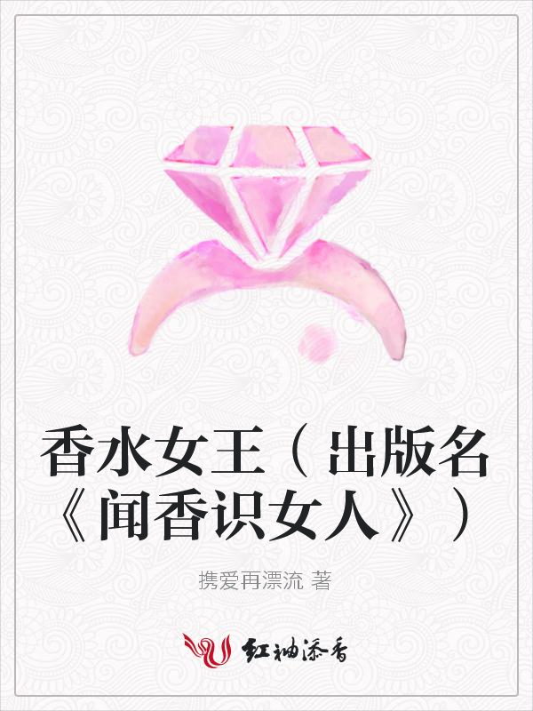 香水女王(出版名《闻香识女人》)