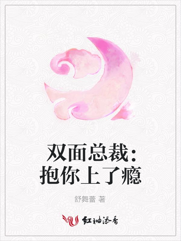双面总裁:抱你上了瘾