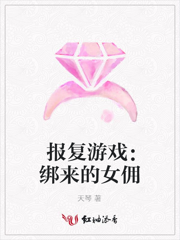 报复游戏:绑来的女佣