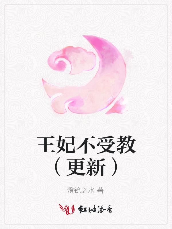 王妃不受教(更新)