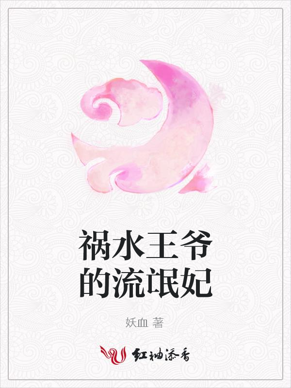 祸水王爷的流氓妃
