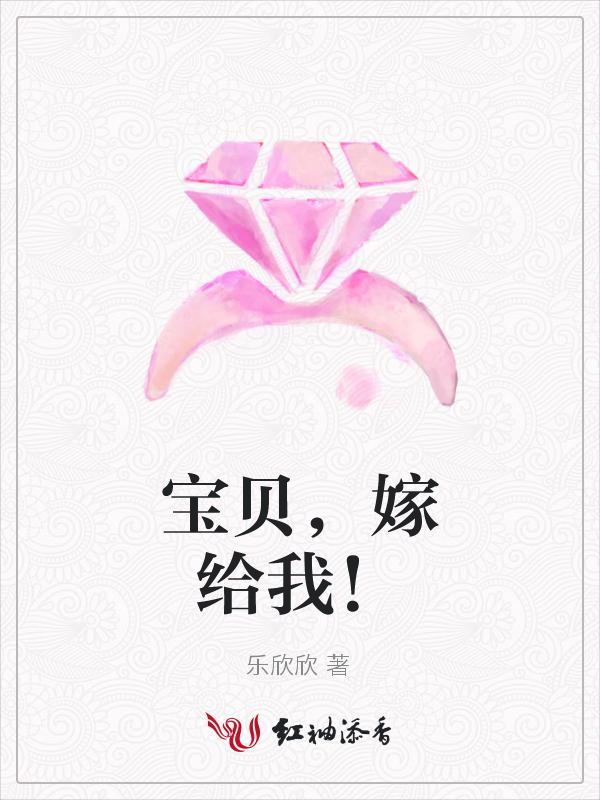 宝贝,嫁给我!