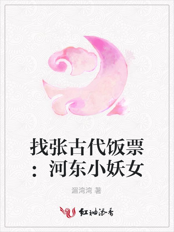 找张古代饭票:河东小妖女
