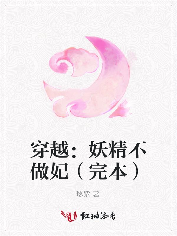 穿越：妖精不做妃（完本）