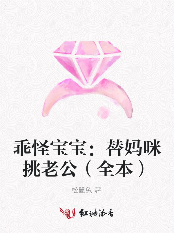 乖怪宝宝:替妈咪挑老公(全本)