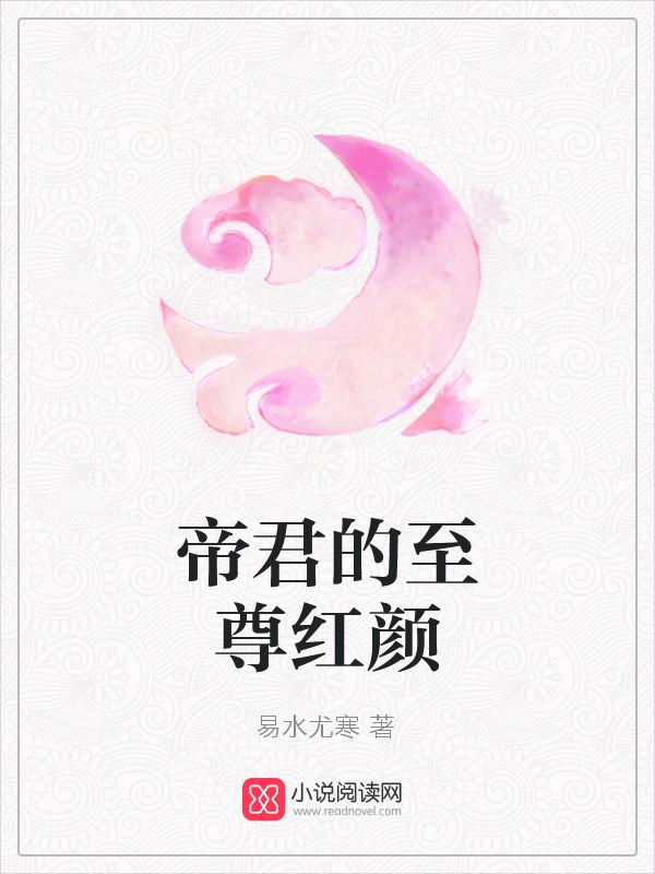 帝君的至尊红颜