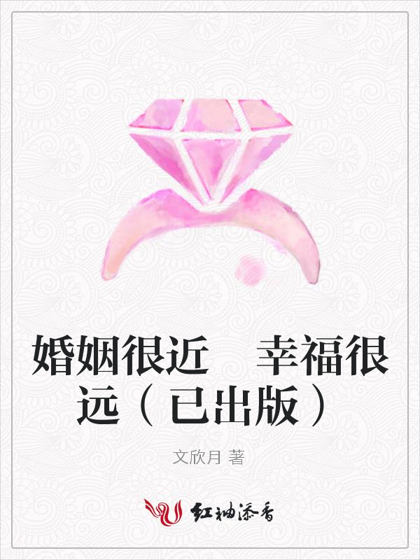 婚姻很近 幸福很远(已出版)