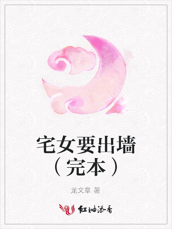 宅女要出墙(完本) 封面
