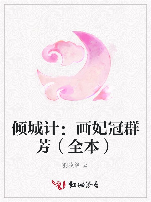 倾城计:画妃冠群芳(全本)