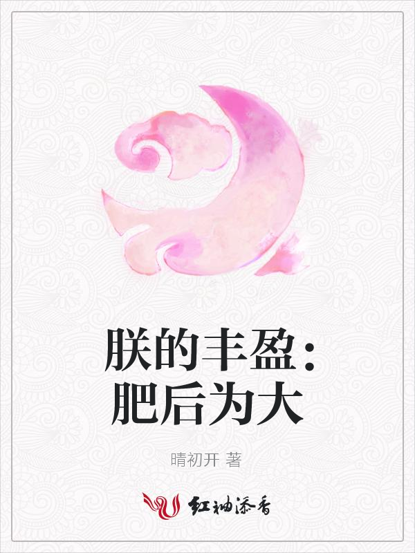 朕的丰盈:肥后为大