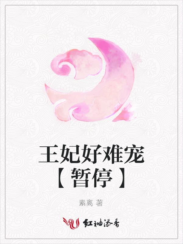 王妃好难宠【暂停】