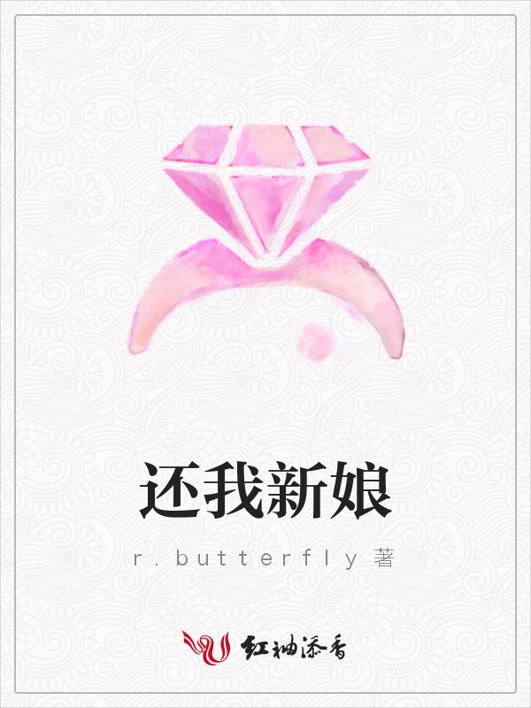 还我新娘