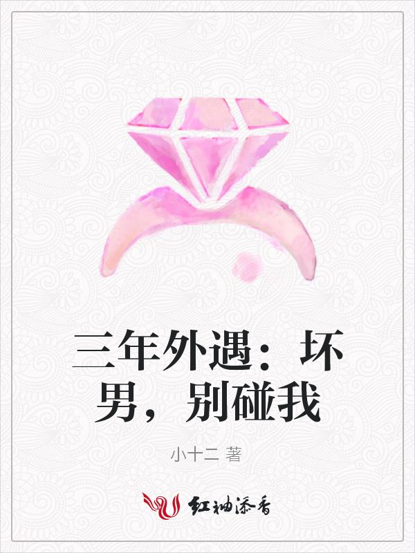 三年外遇:坏男,别碰我
