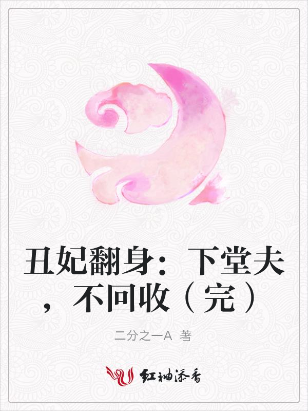丑妃翻身:下堂夫,不回收(完)